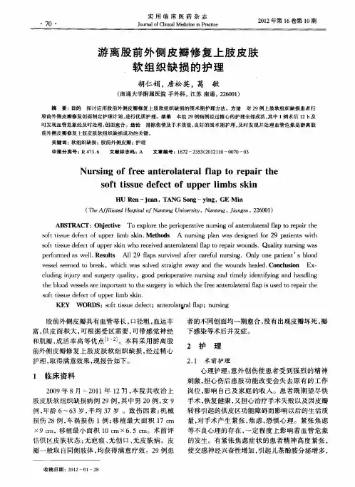游离股前外侧皮瓣修复上肢皮肤软组织缺损的护理