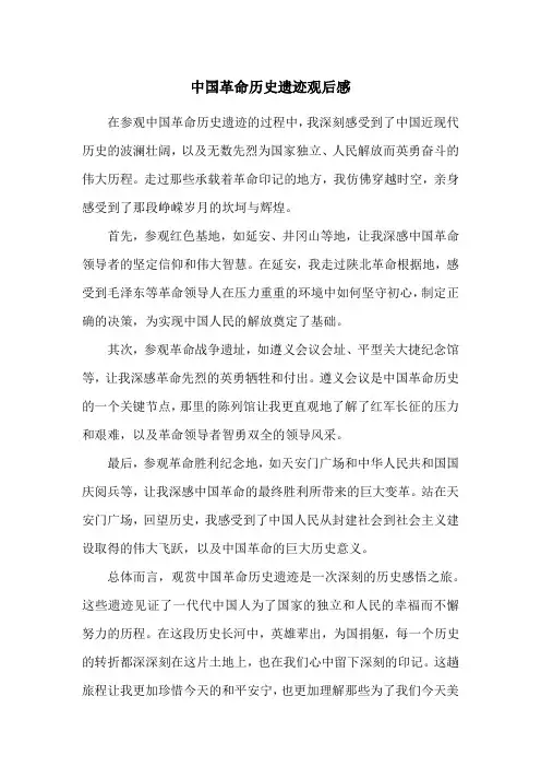 中国革命历史遗迹观后感