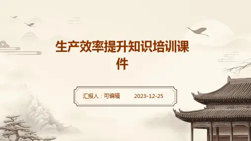 生产效率提升知识培训课件ppt