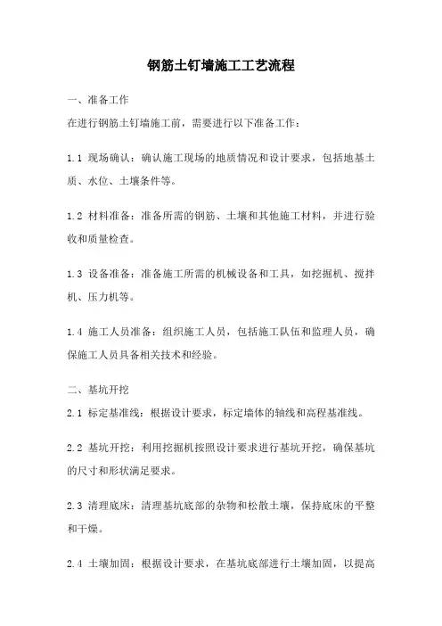 钢筋土钉墙施工工艺流程
