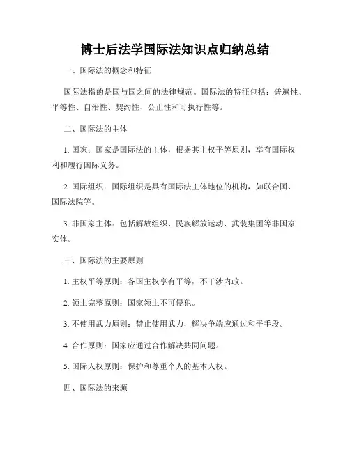 博士后法学国际法知识点归纳总结