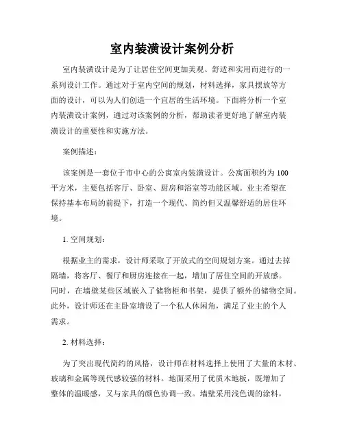 室内装潢设计案例分析