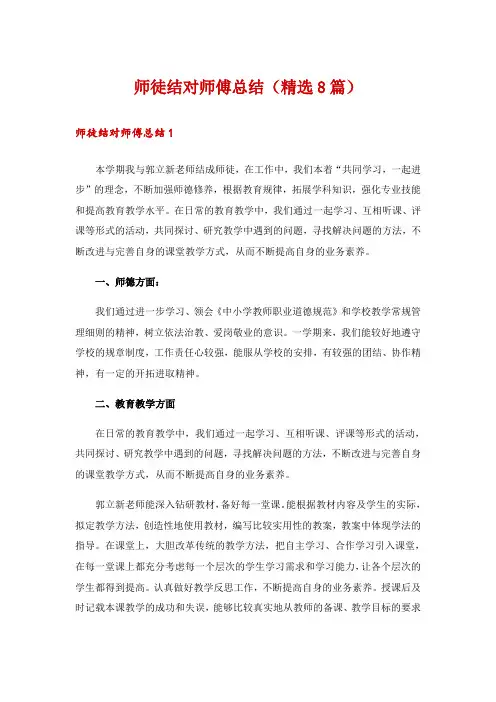 师徒结对师傅总结(精选8篇)