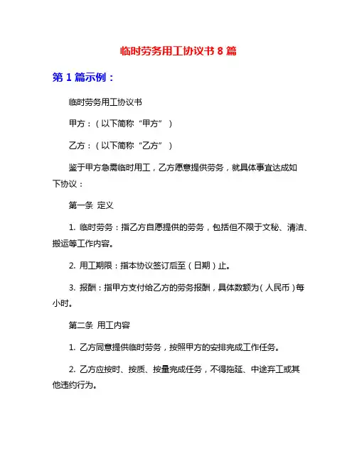 临时劳务用工协议书8篇