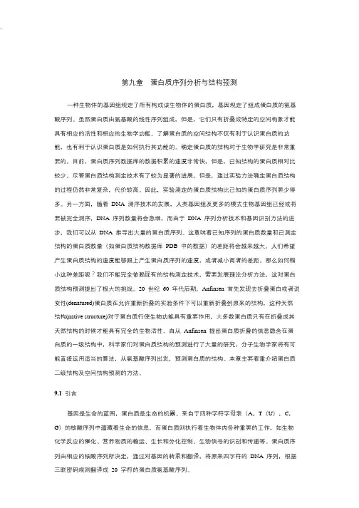 生物信息学讲义_蛋白质序列分析与结构预测
