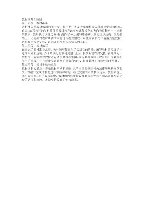 教材的几个阶段