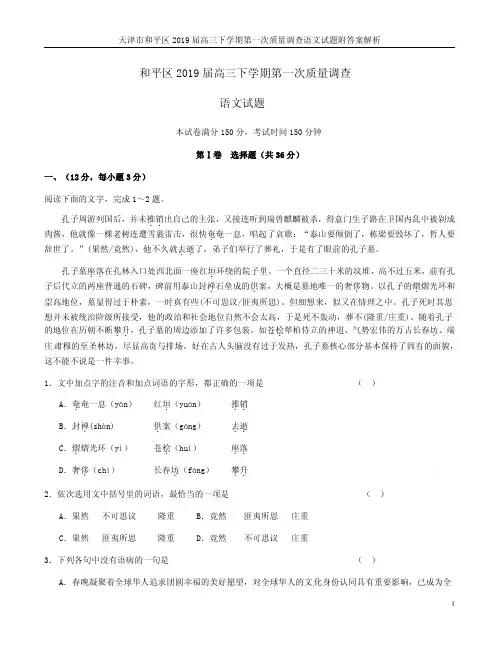 天津市和平区2019届高三下学期第一次质量调查语文试题附答案解析