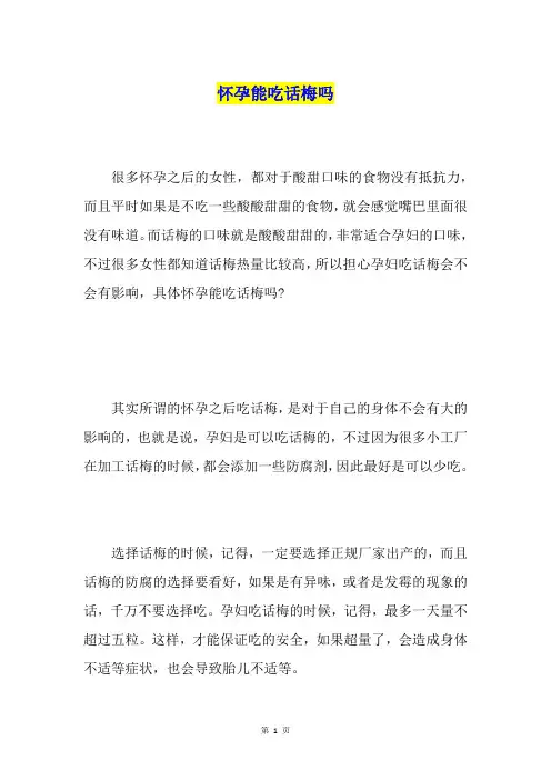 怀孕能吃话梅吗