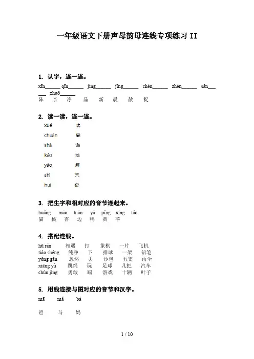 一年级语文下册声母韵母连线专项练习II