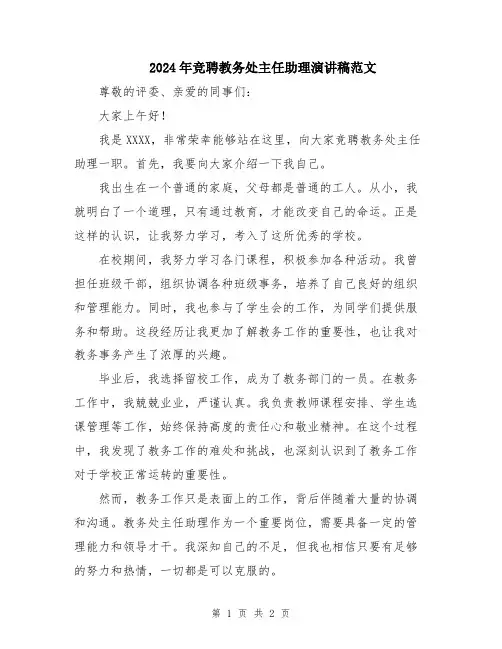 2024年竞聘教务处主任助理演讲稿范文