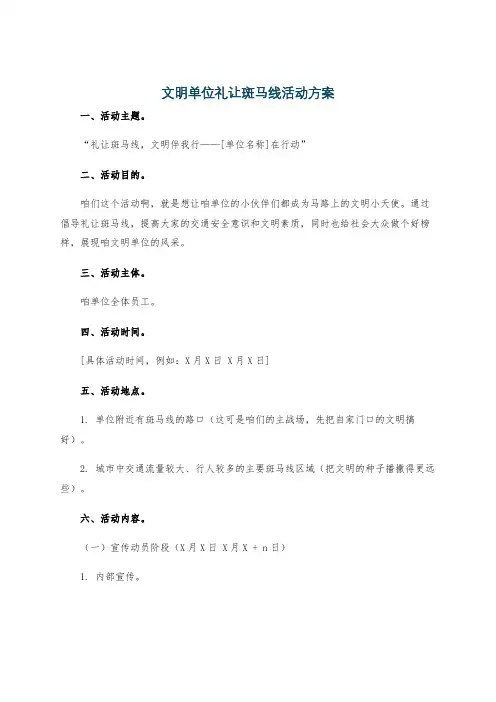 文明单位礼让斑马线活动方案