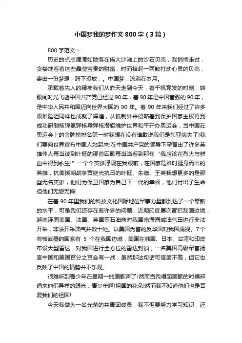 中国梦我的梦作文800字（3篇）