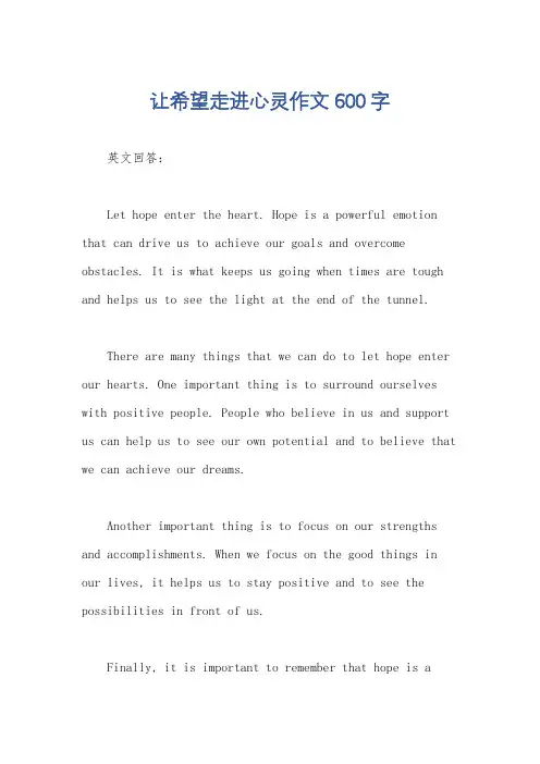 让希望走进心灵作文600字