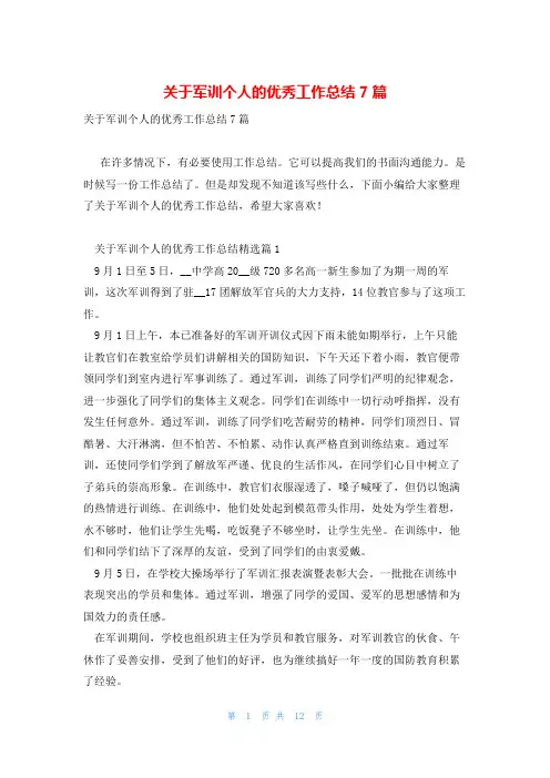 关于军训个人的优秀工作总结7篇