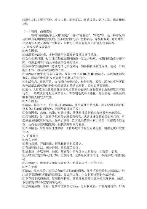 问题性皮肤主要有五种资料