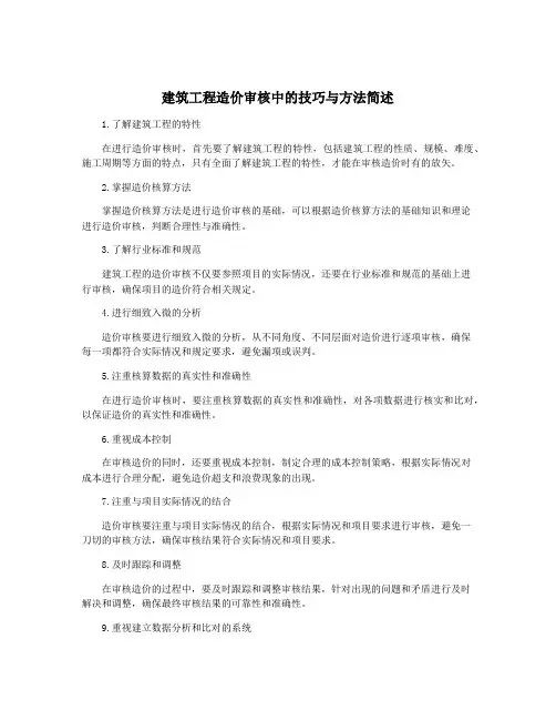 建筑工程造价审核中的技巧与方法简述