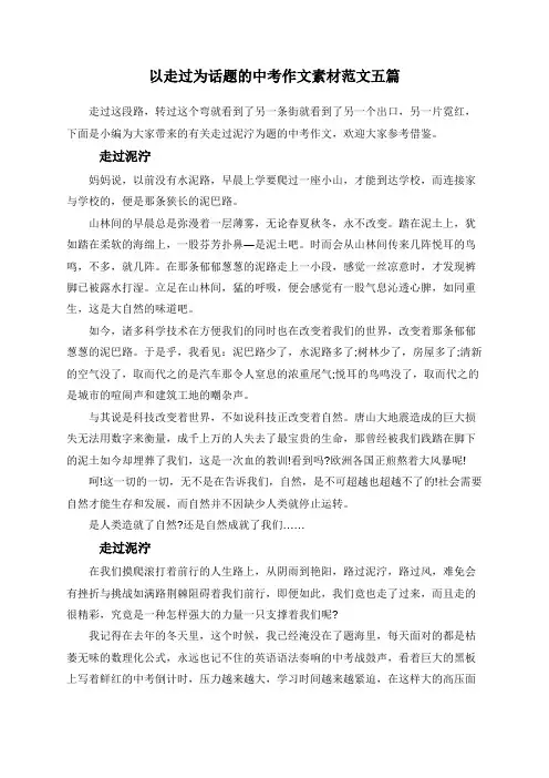 以走过为话题的中考作文素材范文五篇