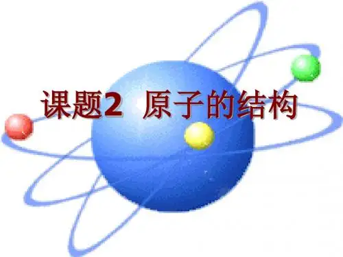 人教版九年级化学上册第三单元课题2原子的结构(共38张PPT)
