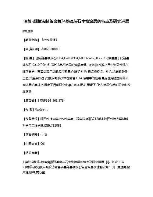 溶胶-凝胶法制备含氟羟基磷灰石生物涂层的特点及研究进展