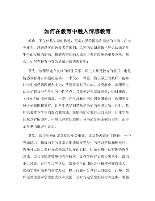 如何在教育中融入情感教育