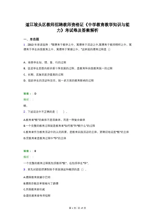 湛江坡头区教师招聘教师资格证《中学教育教学知识与能力》考试卷及答案解析