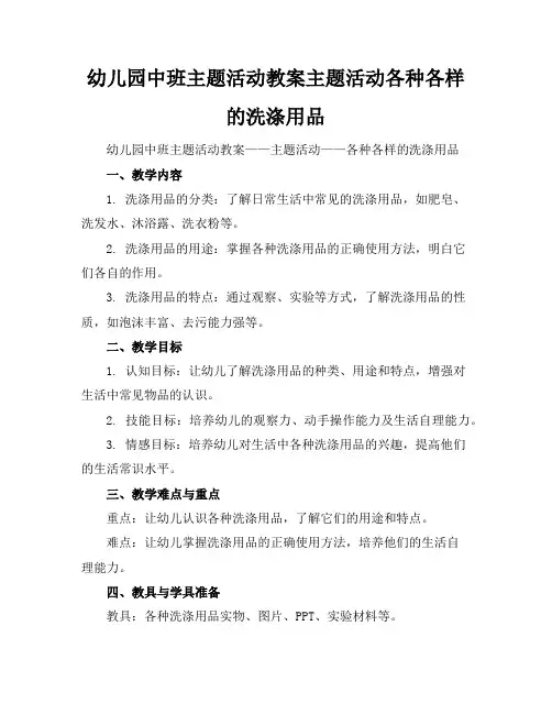 幼儿园中班主题活动教案-主题活动-各种各样的洗涤用品