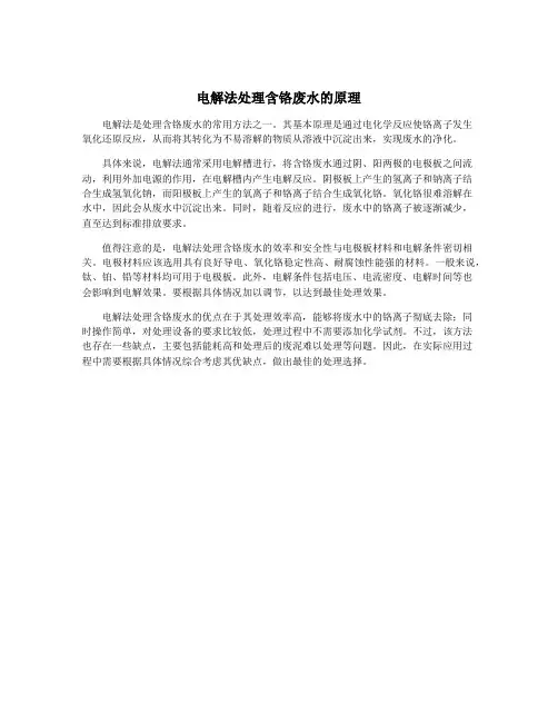 电解法处理含铬废水的原理