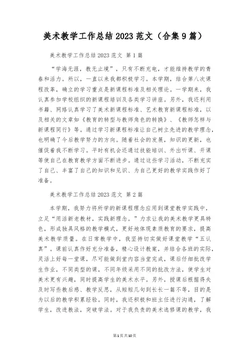 美术教学工作总结2023范文(合集9篇)