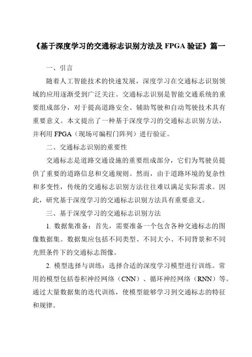 《基于深度学习的交通标志识别方法及FPGA验证》范文