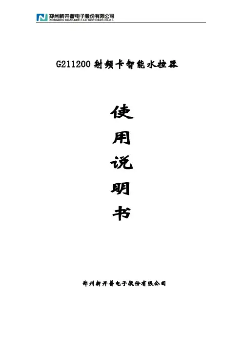新开普射频卡智能水控器使用说明书