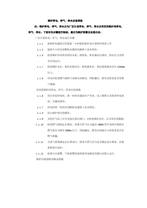 锅炉停电停气停水应急预案