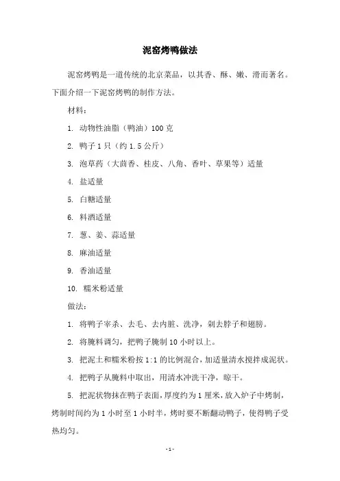 泥窑烤鸭做法