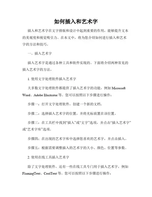 如何插入和艺术字