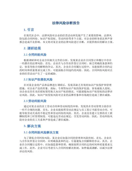 法律风险诊断报告