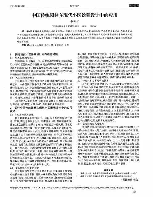 中国传统园林在现代小区景观设计中的应用