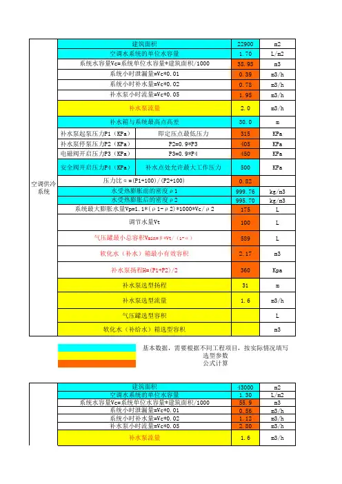 采暖空调循环水系统的补水、定压、膨胀计算表(设置气压罐定压-但不容纳膨胀水量)1