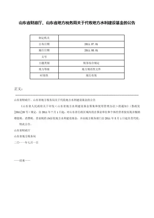 山东省财政厅、山东省地方税务局关于代收地方水利建设基金的公告-
