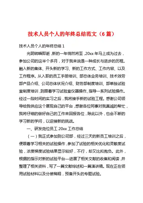 技术人员个人的年终总结范文(6篇)