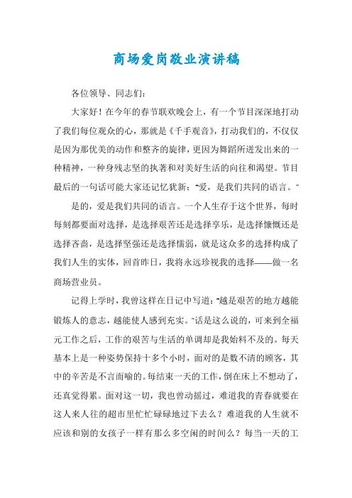 商场爱岗敬业演讲稿