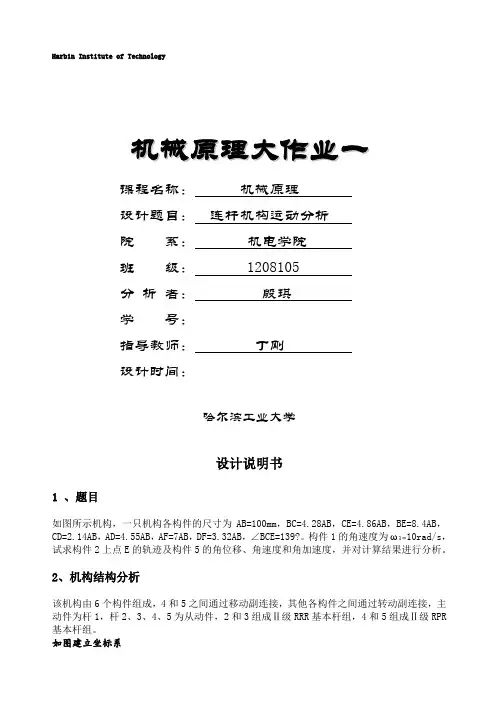 哈工大机械原理大作业