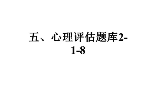 五、心理评估题库2-1-8