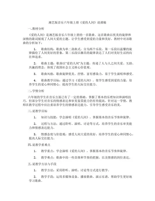 湘艺版音乐六年级上册《爱的人间》说课稿