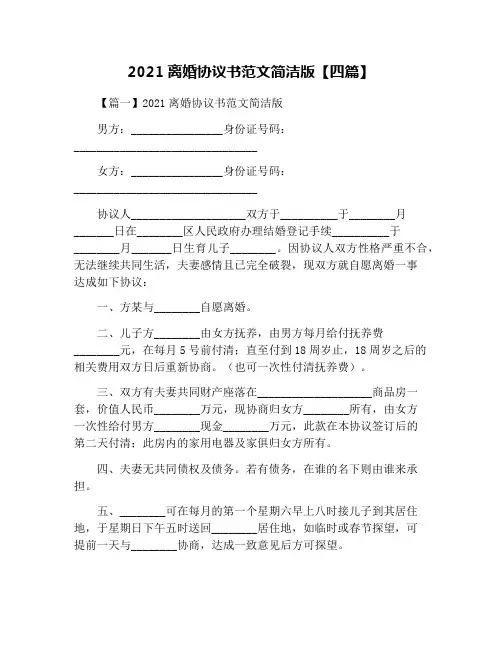 2021离婚协议书范文简洁版【四篇】