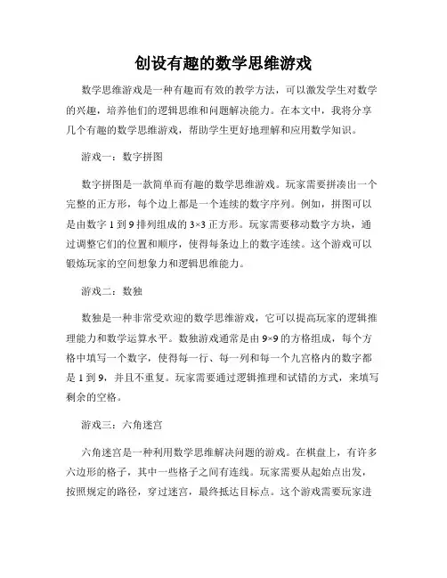 创设有趣的数学思维游戏