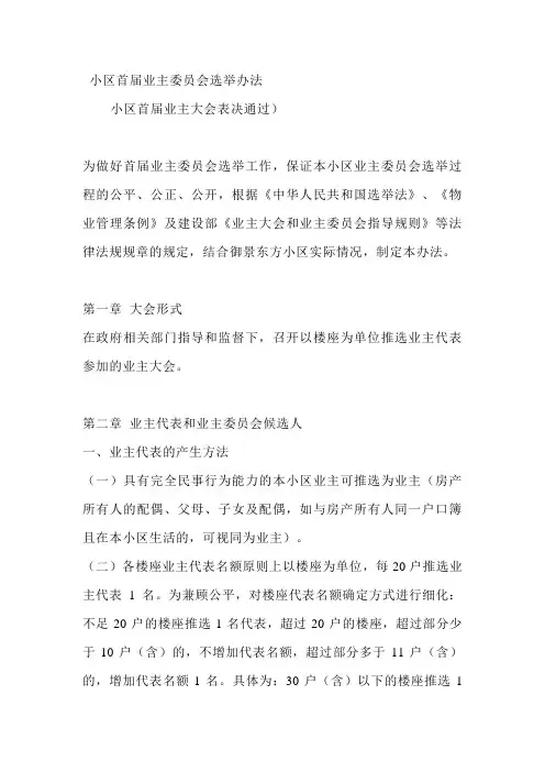 小区首届业主委员会选举办法