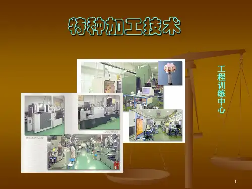 特种加工技术ppt课件