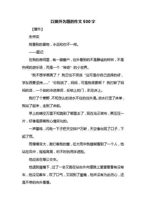 六年级作文：以窗外为题的作文500字