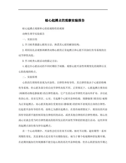 蛙心起搏点的观察实验报告