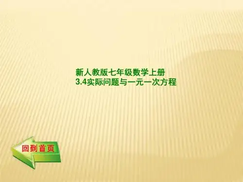 新人教版七年级数学上册3.4实际问题与一元一次方程(共34张PPT)