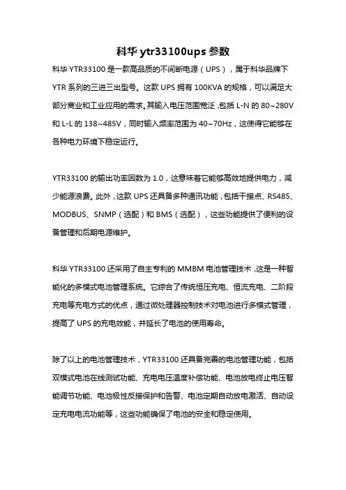 科华ytr33100ups参数